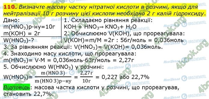 ГДЗ Хімія 9 клас сторінка 110